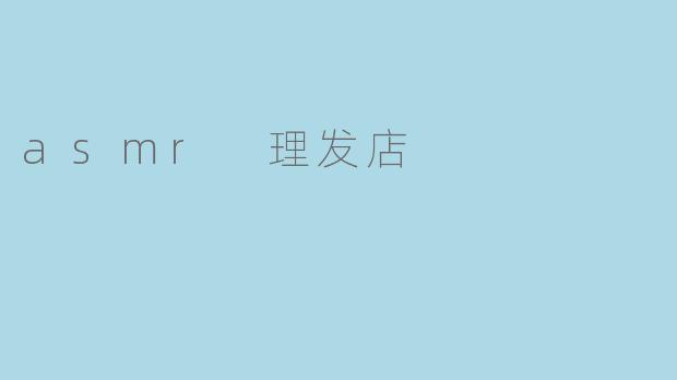 asmr 理发店